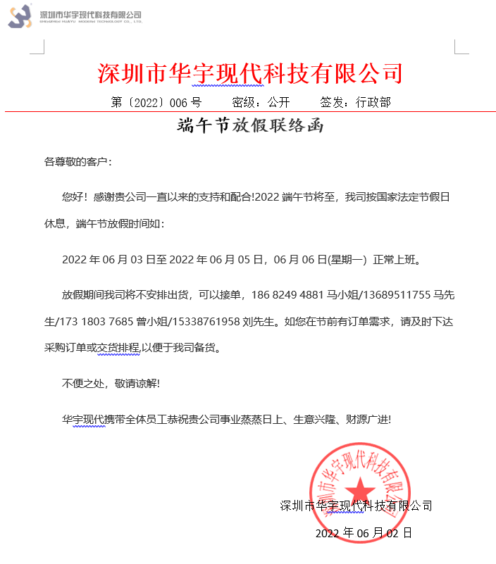 華宇現代端午節放假聯絡函(圖1) 1654133617(1).jpg